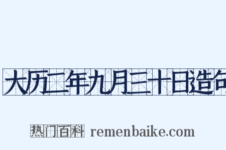大历二年九月三十日造句是什么意思的图片